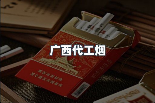 广西代工烟